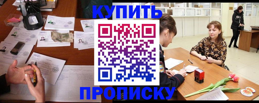 купить прописку в Еманжелинске